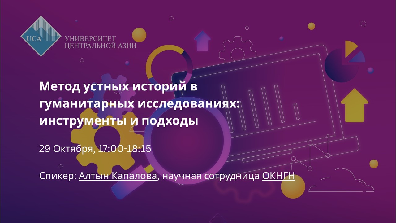 Метод устных историй в гуманитарных исследованиях: инструменты и подходы