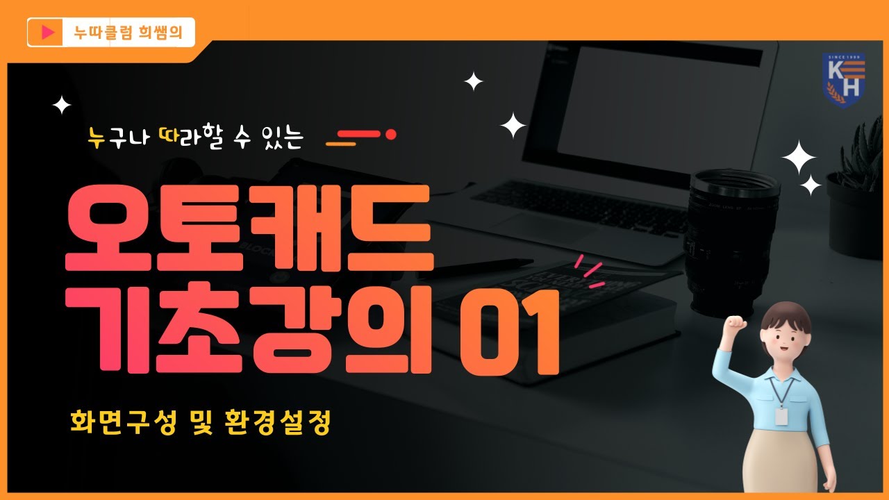 CAD 기초강의 01 _ 화면구성 및 환경설정