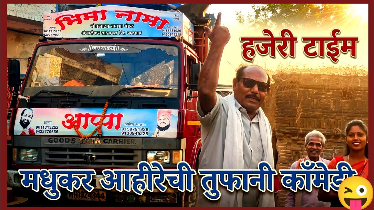 संध्याकाळची हजेरी | भिमा नामा तमाशा | मधुकर आहीरे काँमेडी | Marathi Comedy | Tamasha Vidio 2026