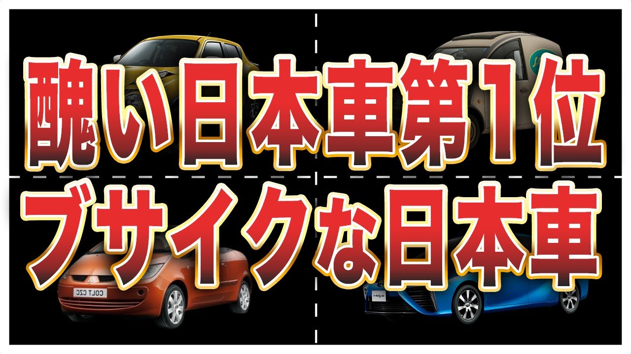 史上最も醜いデザインの国産車ランキングTOP10
