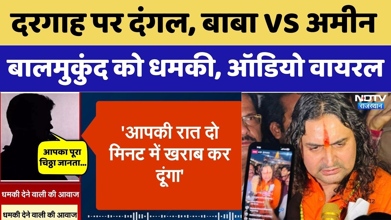 Chandpole Dispute: Balmukund Acharya VS अमीन, Audio Viral। Amin Kagz। Dargah Controversy । Hindu