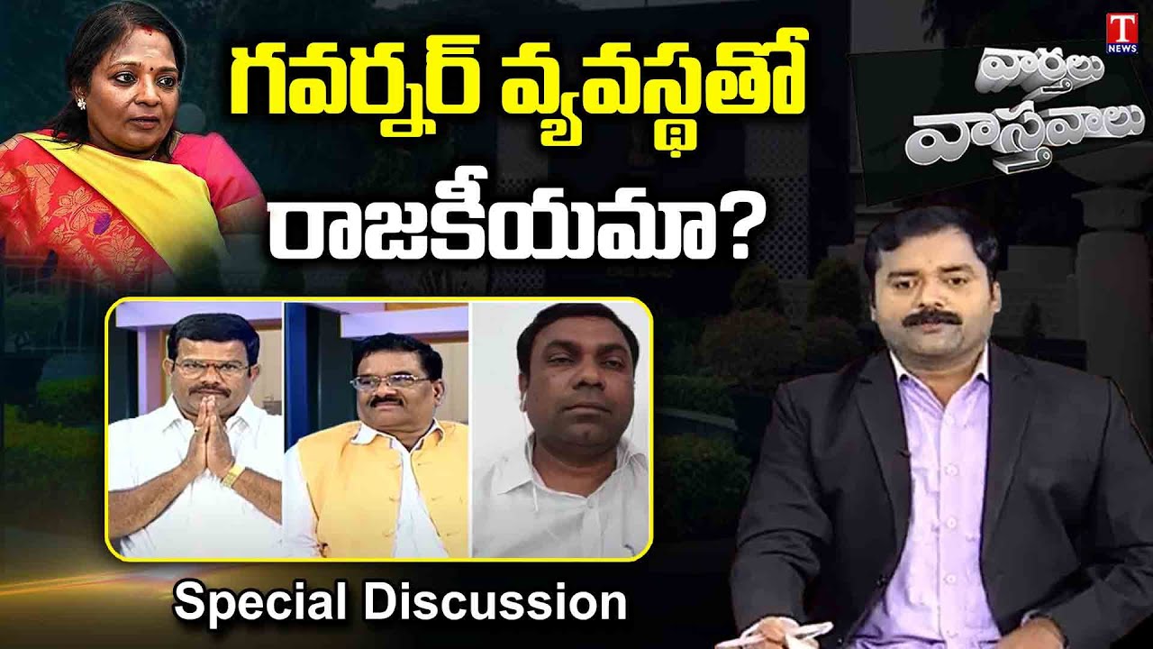 Varthalu Vasthavalu Part - 3 | Politicising Governor Position | 12-06-2022 | T News