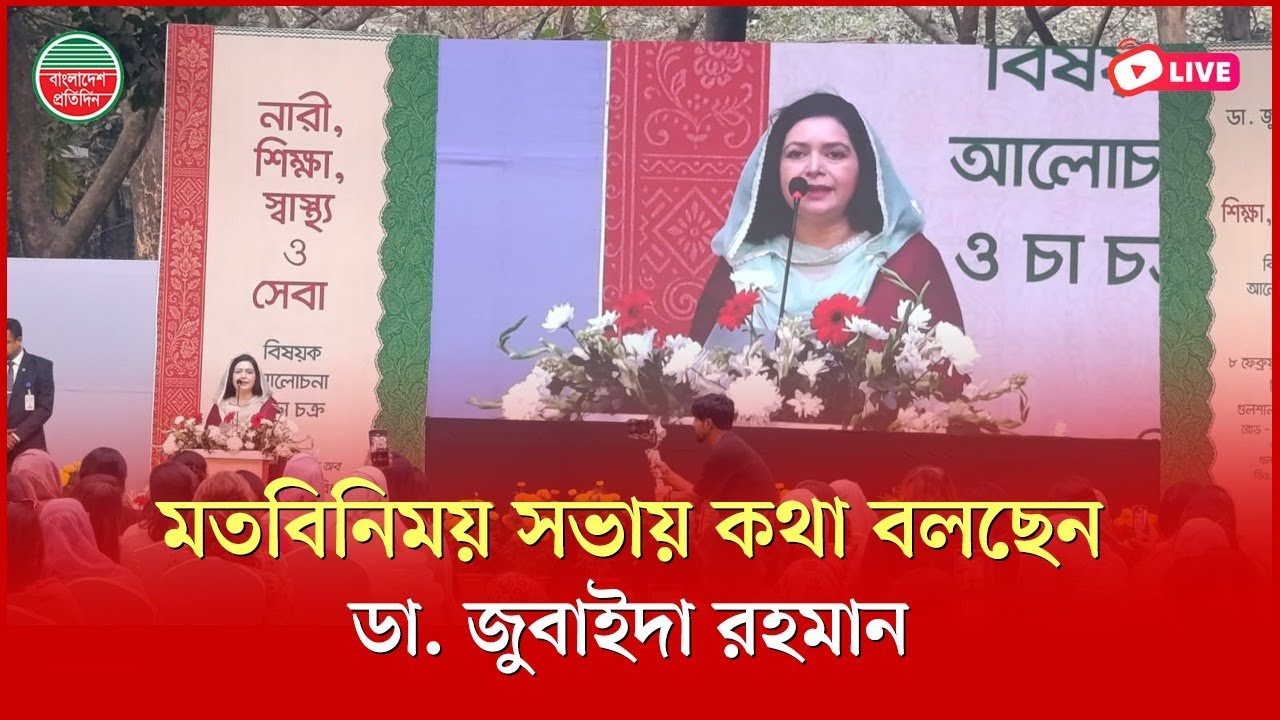 তিন সোসাইটি নারী প্রতিনিধিদের সাথে মতবিনিময় সভায় কথা বলছেন ডা. জোবাইদা রহমান। সরাসরি...