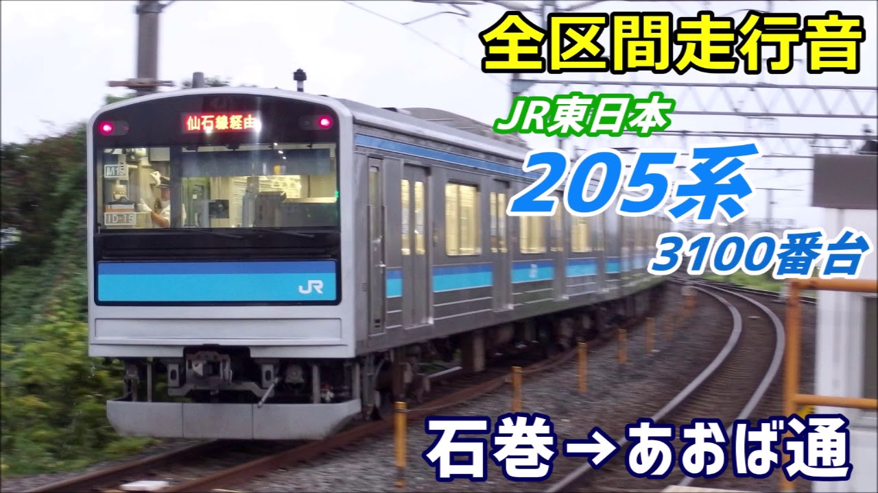 【全区間走行音】205系3100番台〈仙石線〉石巻→あおば通 (2019.2)