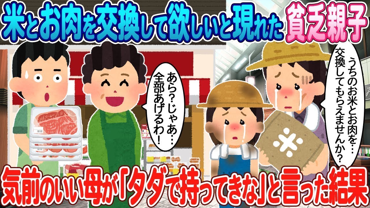 米と肉を交換してほしいと言ってきた貧しい親子に対して、気前の良い母が「無料で持っていきな」と言った結果。
