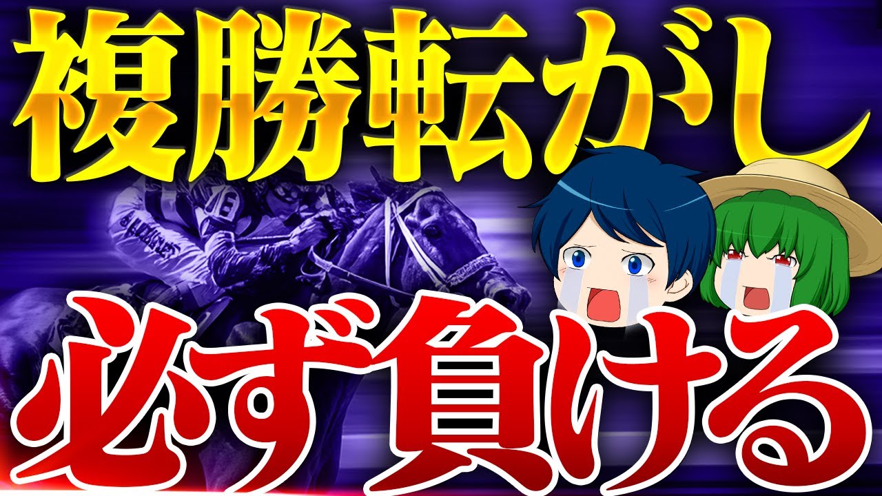 複勝の勝ち方をプロが暴露します
