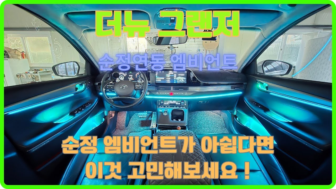 더뉴 그랜저 실내가 아쉽다면 