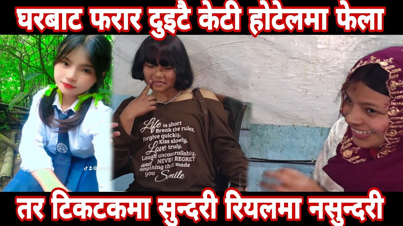 घर छाडेर भागेका १४ बर्सका दुई केटी होटेलमा फेला, अनुहार टिकटकमा श्रीदेबी रियलमा फुलनदेबी ।