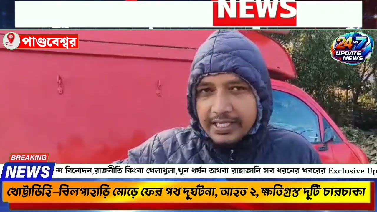 খোট্টাডিহি–বিলপাহাড়ি মোড়ে ফের পথ দুর্ঘটনা, আহত ২, ক্ষতিগ্রস্ত দুটি চারচাকা