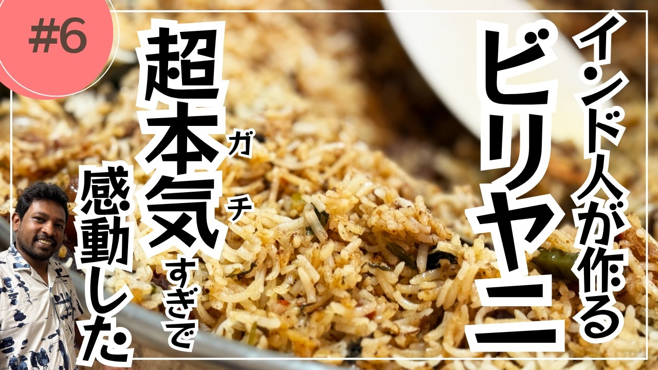 ビリヤニを愛するインド人が作る！旨すぎて感動する「本気のビリヤニ」 のレシピ【東京都杉並区荻窪のスパイスカレー店(TOKYO JAPANSES CURRY/咖喱)】