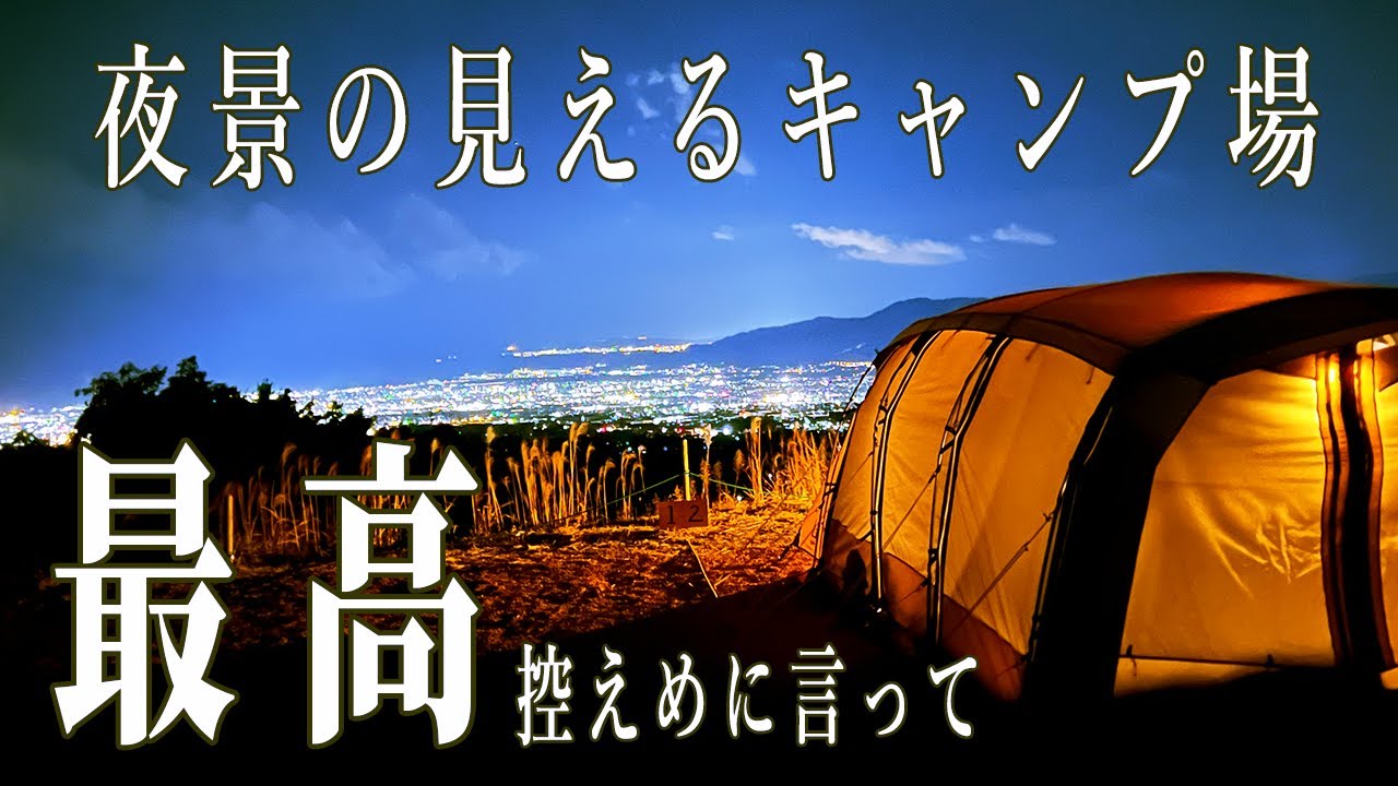【冬キャンプ】真冬の夜景を観ながら贅沢なひと時を過ごす【ファミリーキャンプ】