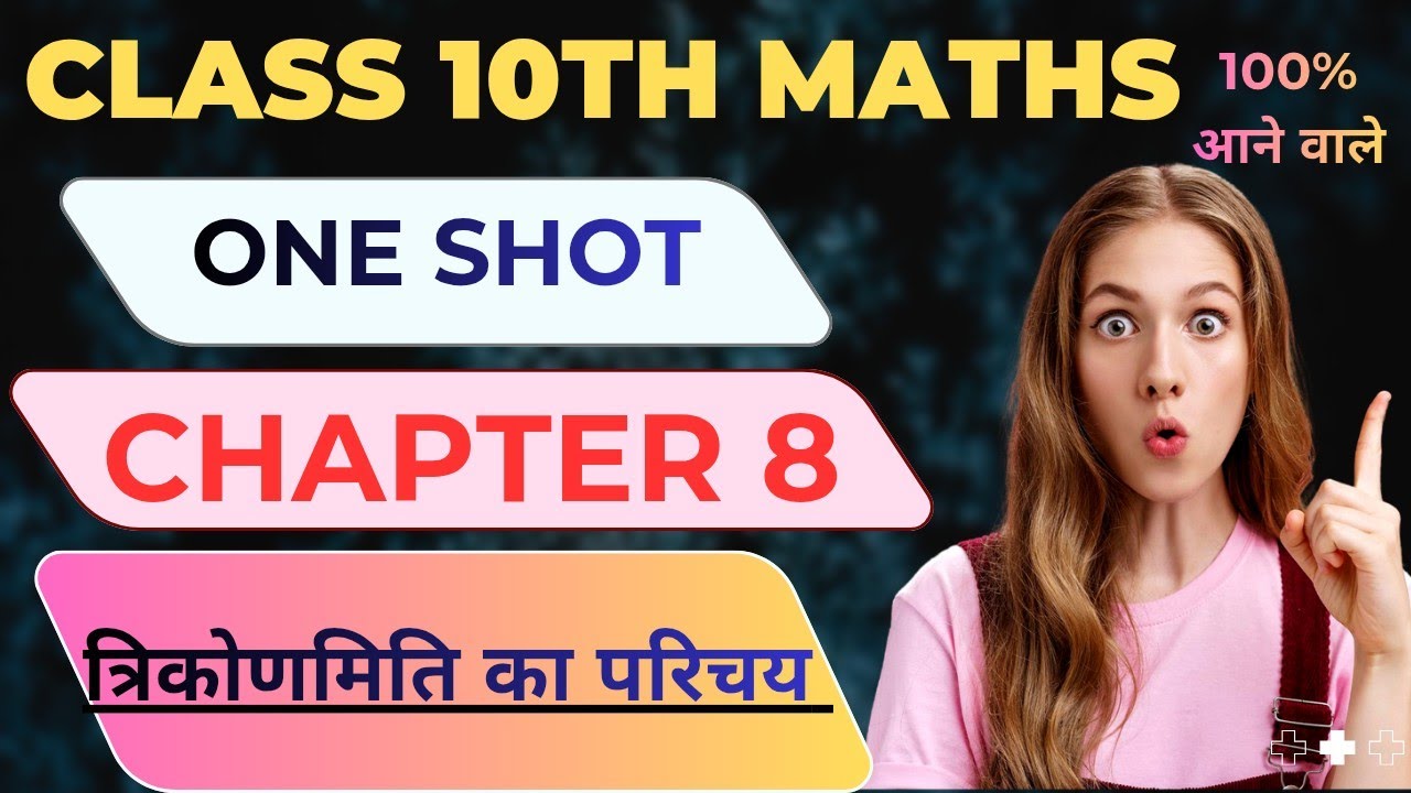 |बोर्ड में 100% आने वाले Questions | ONE Shot | Chapter 8 । त्रिकोणमिति का परिचय | Class 10th Math |