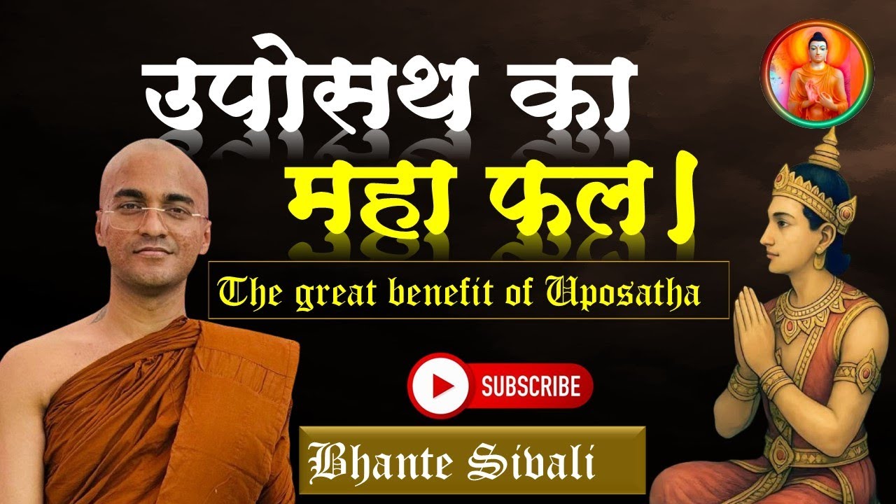 उपोसथ का महा फल। | The great benefit of Uposatha | Bhante Sivali  #dhamma #maharashtra #trending