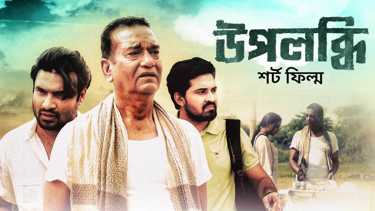 Upolobdhi | উপলব্ধি | Bangla New Short Film 2022 | Emotional Short film
