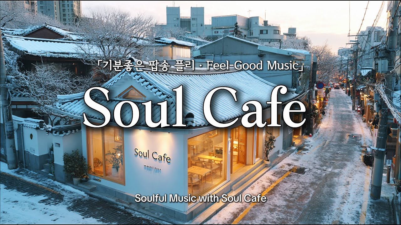 ☀️ 새해의 겨울 골목, 그냥 틀어놓기 좋은 팝송 | Feel-good Playlist