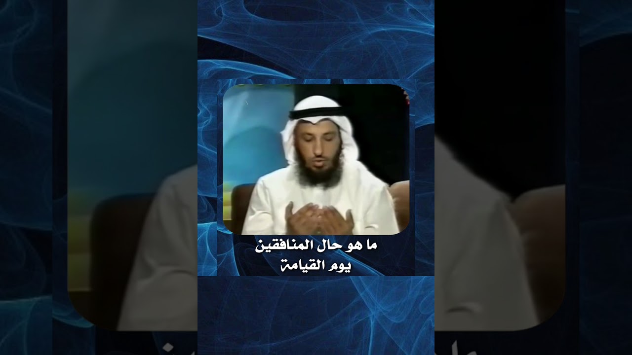 الشيخ د . عثمان الخميس _ ما هو حال المنافقين يوم القيامة #عثمان_الخميس #الخميس