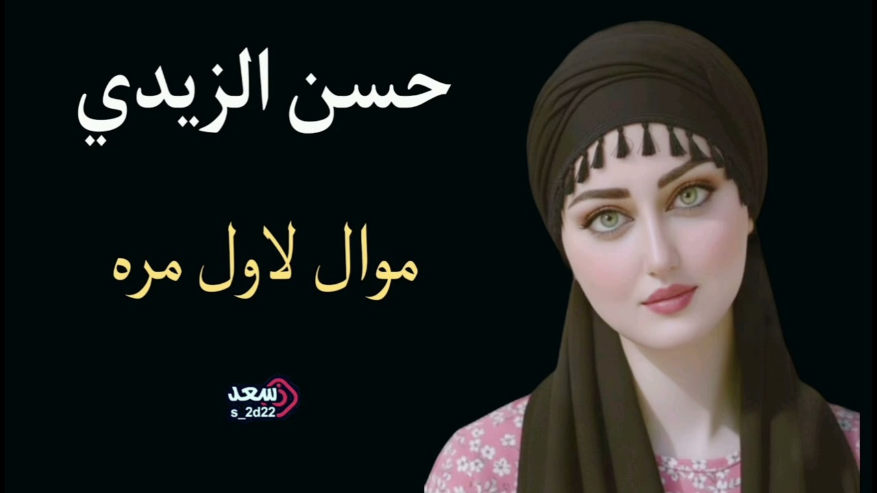 حسن الزيدي#موال_لاول_مره#وراحن #الطرب_الاصيل #ريفي 