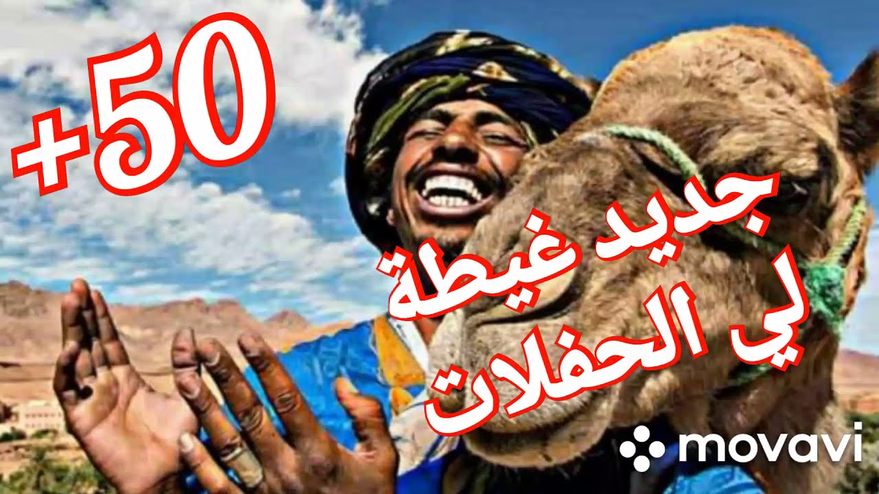 جديد غيطة تنغير رائعة