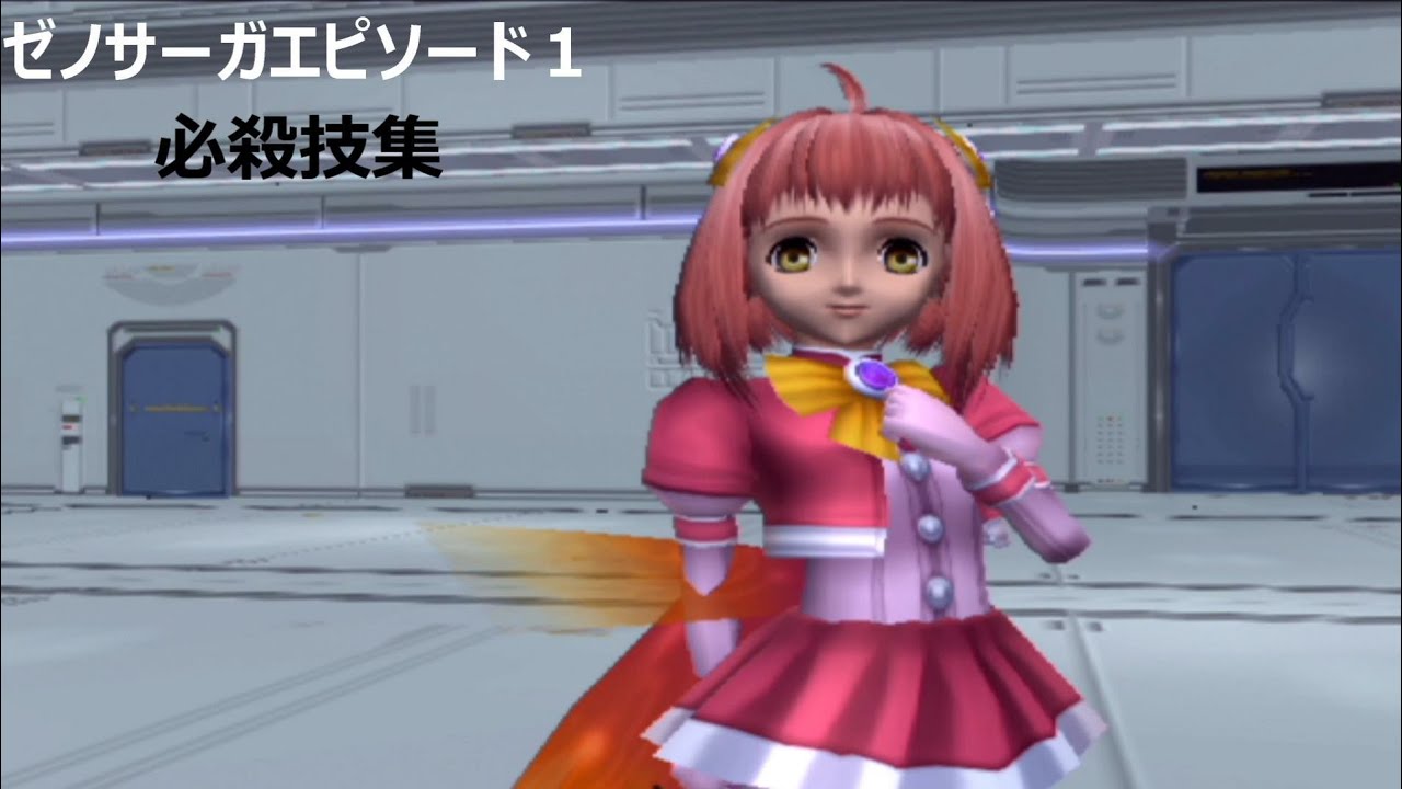 ゼノサーガエピソード1 必殺技集