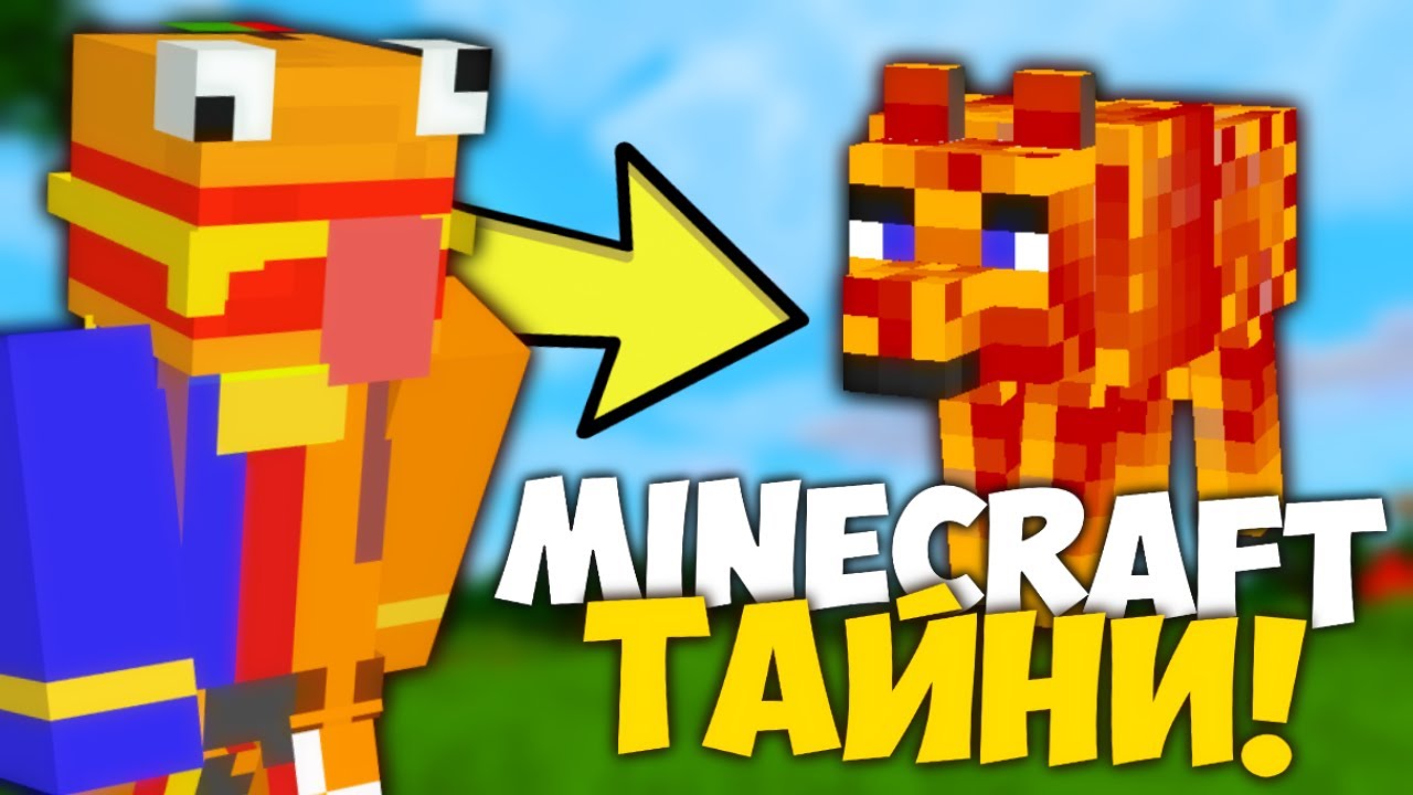 ТАЙНИ ЗА MINECRAFT КОИТО МОЖЕ БИ НЕ ЗНАЕТЕ