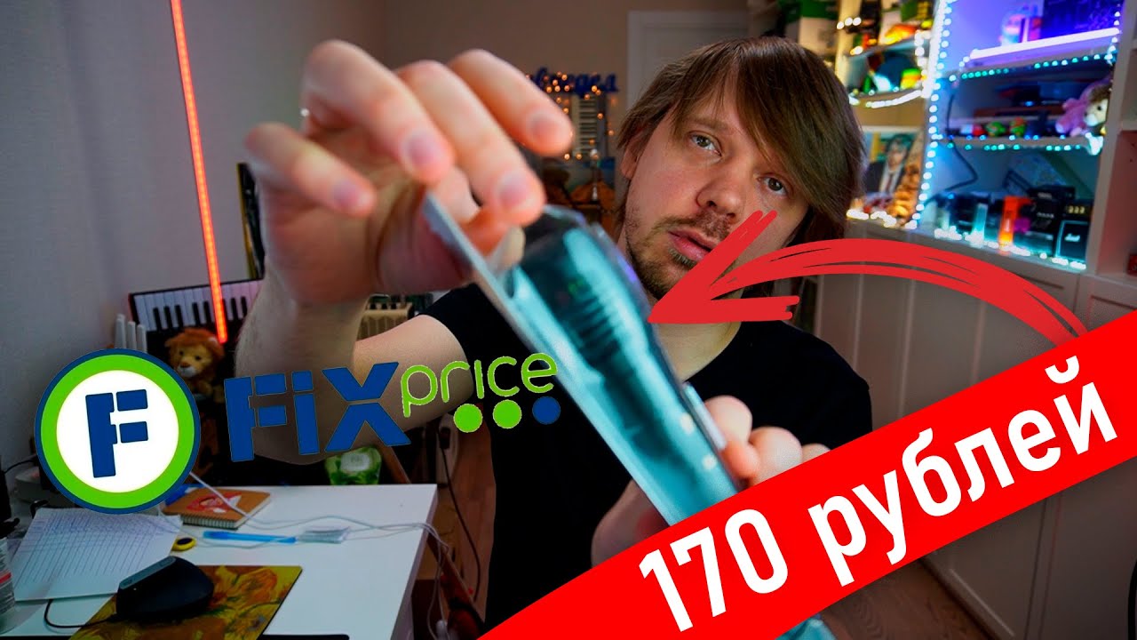 МИКРОФОН ИЗ ФИКС ПРАЙСА ЗА 170 РУБЛЕЙ