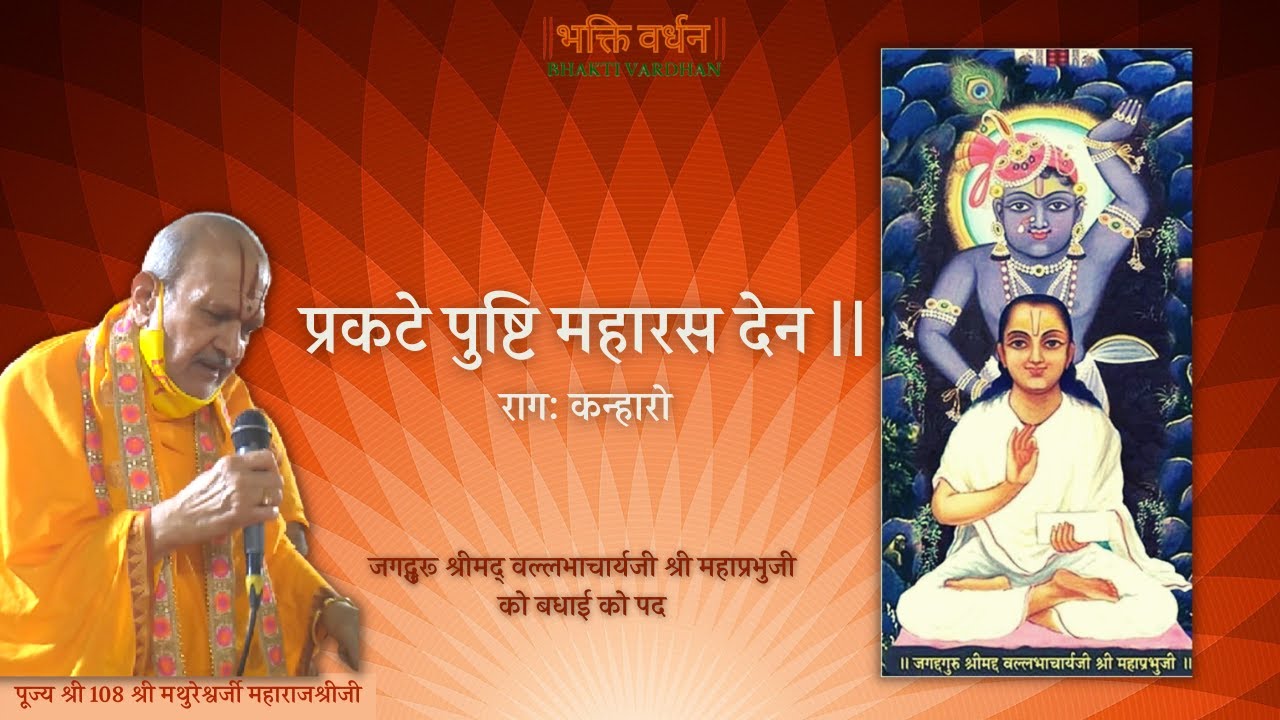 Prakate Pushti Maharas Den | Shri Mahaprabhuji Ko Vadhai ko Kirtan
