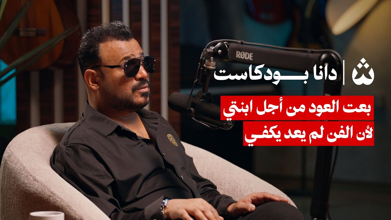 هل تنهار مهنة الغناء إذا أُغلقت النوادي الليلية؟ نزار كاظم في دانا بودكاست
