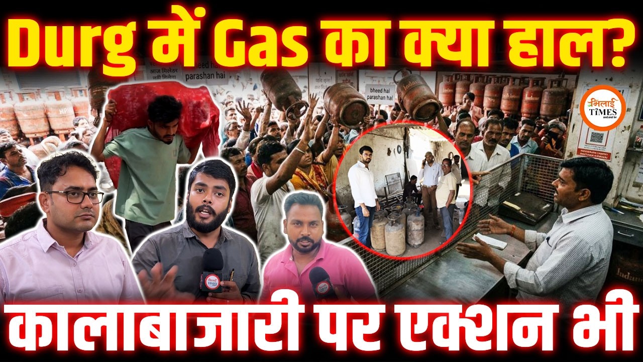 Durg-Bhilai में LPG Cylinder Stock का क्या हाल? | Raid में ज़ब्ती | अधिकारी Situation पर क्या बोलें?