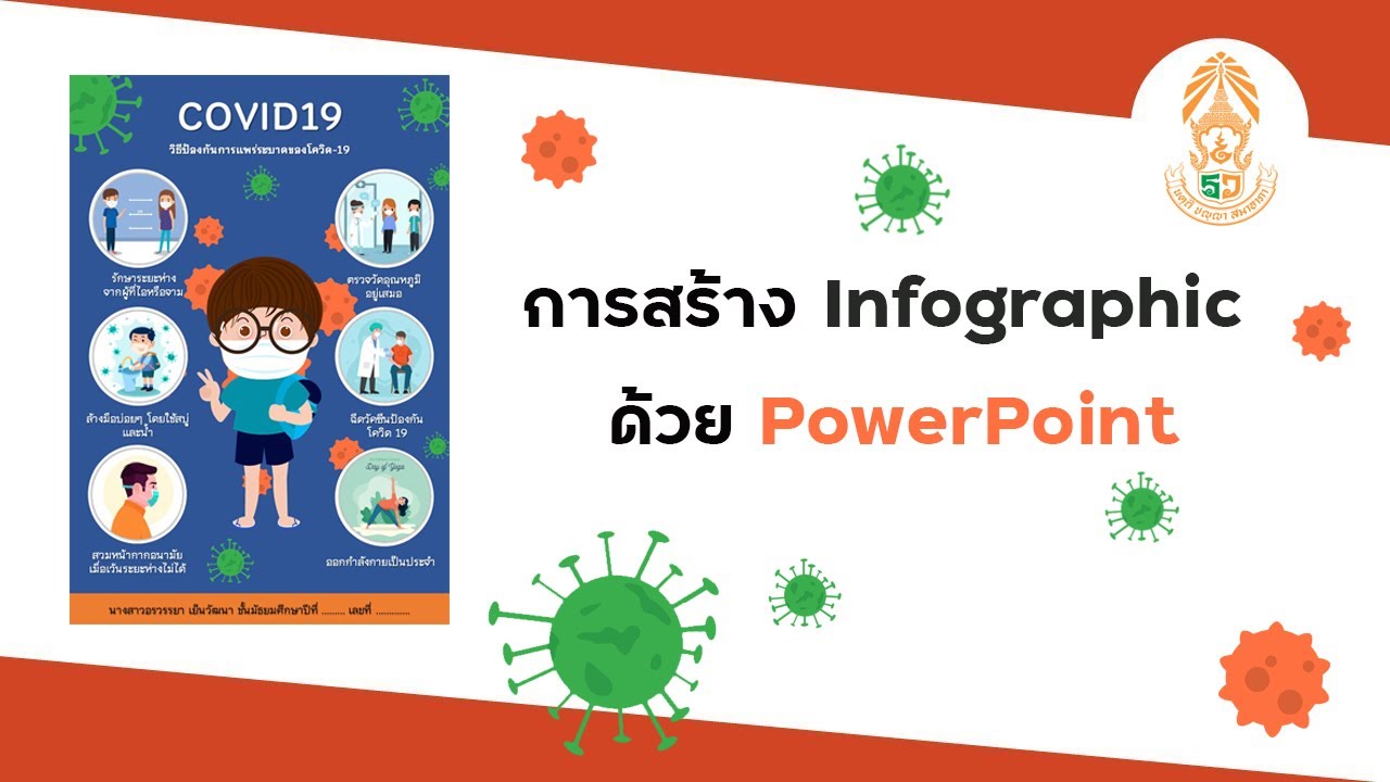 การสร้าง Infographic ด้วย PowerPoint