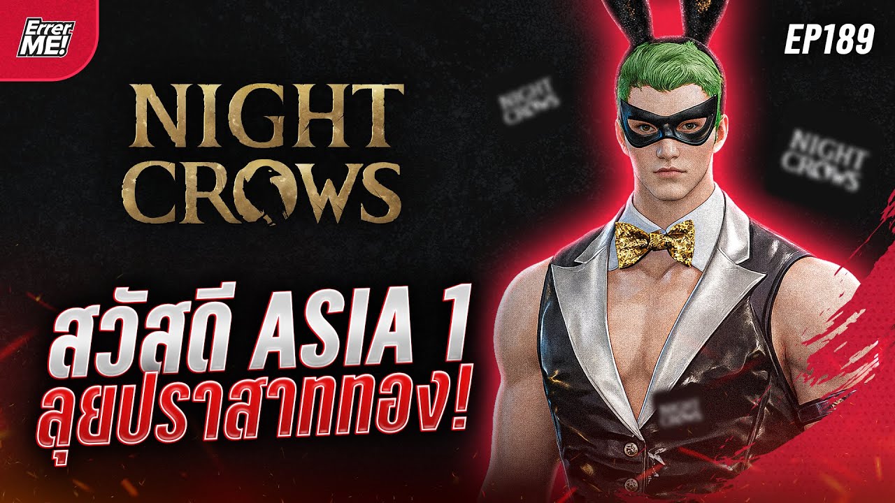 🔴Live [Night Crows EP189] สวัสดี Asia 1 ลุยสงครามปราสาททอง Popedom และ ED 110!!!