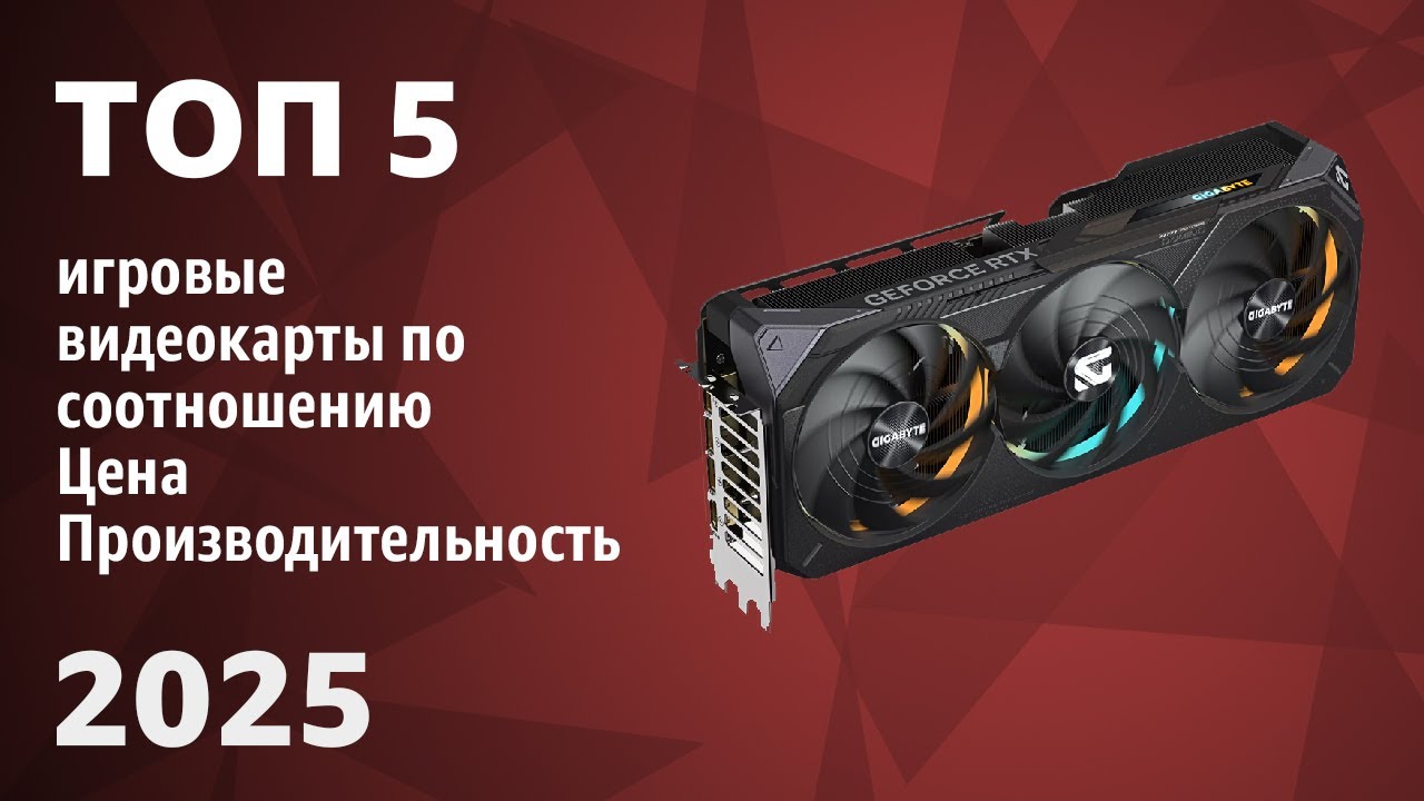 ТОП&mdash;5. Лучшие игровые видеокарты по соотношению Цена/Производительность. Рейтинг 2025 года!
