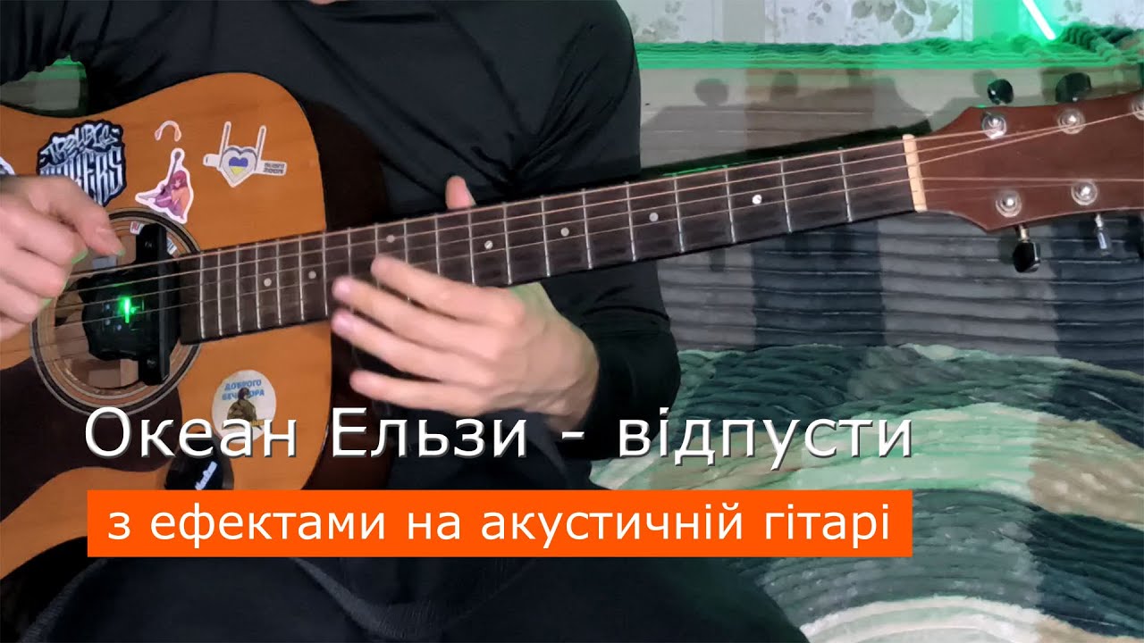 🎸Океан Эльзы - відпусти со звукоснимателем на гитаре🔥 #гитара