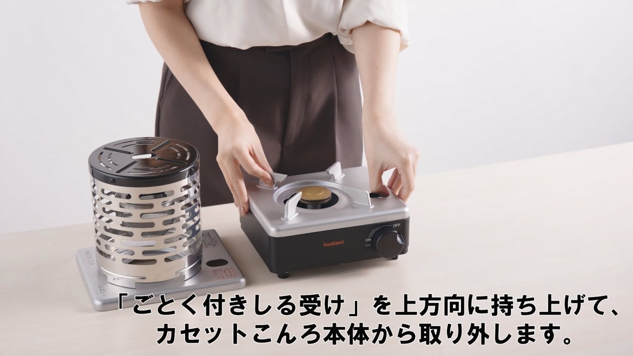 「イワタニカセットフー こんろ＆ストーブ &ldquo;イザまる&rdquo;」ごとく付きしる受けとストーブユニットの取り付け方・取り外し方