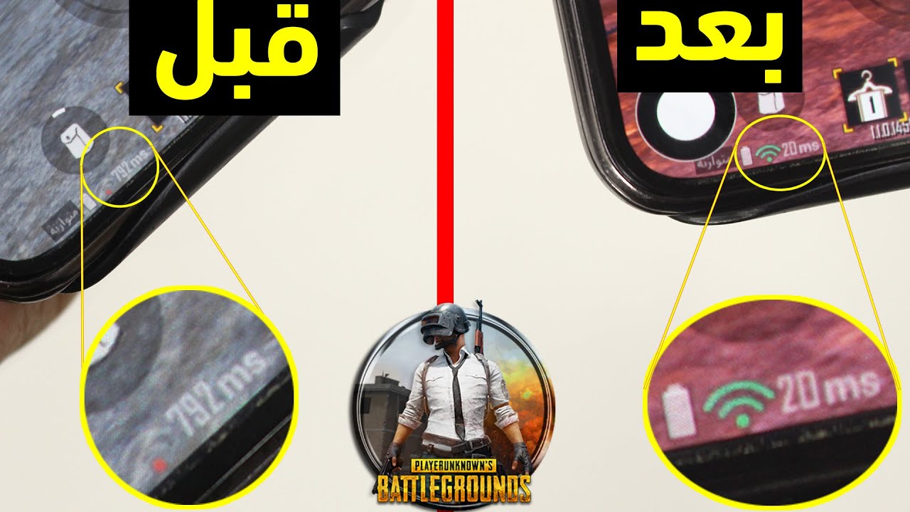 أسهل طريقة لتسريع لعبة ببجي وحل مشكلة اللاج والتقطيع ! أصبح البنج من 792 إلى 20 ms بعد تفعيل الخاصية