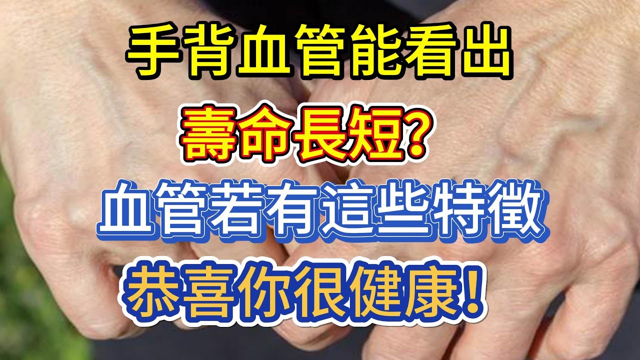 手背血管能看出壽命長短？血管若有這些特徵，恭喜你很健康！