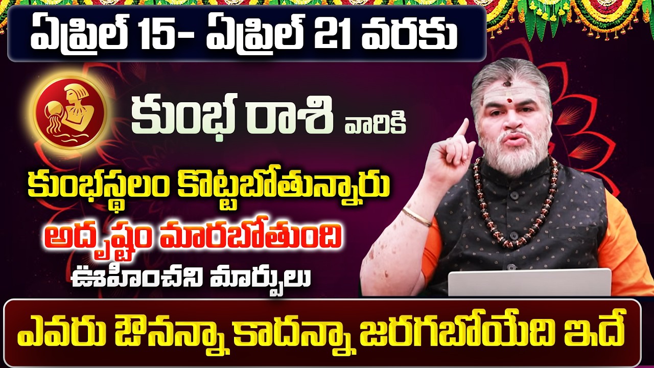 Kumbha Rasi Phalalu 2026 Telugu | Kumbha Rasi Phalalu April 2026 | Aquarius Horoscope | Sreekaram