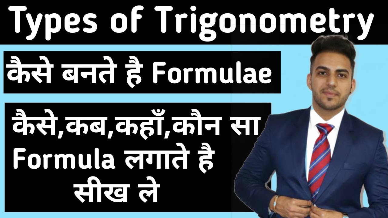 Types of Trigonometry |  Trigonometry मे  कब,कहाँ,कौन सा Formula लगेगा सीख ले | Trigonometry Tricks