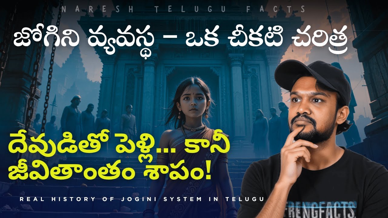 జోగిని  వ్యవస్థ అంటే ఏమిటి?  | Real History of Jogini System in Telugu