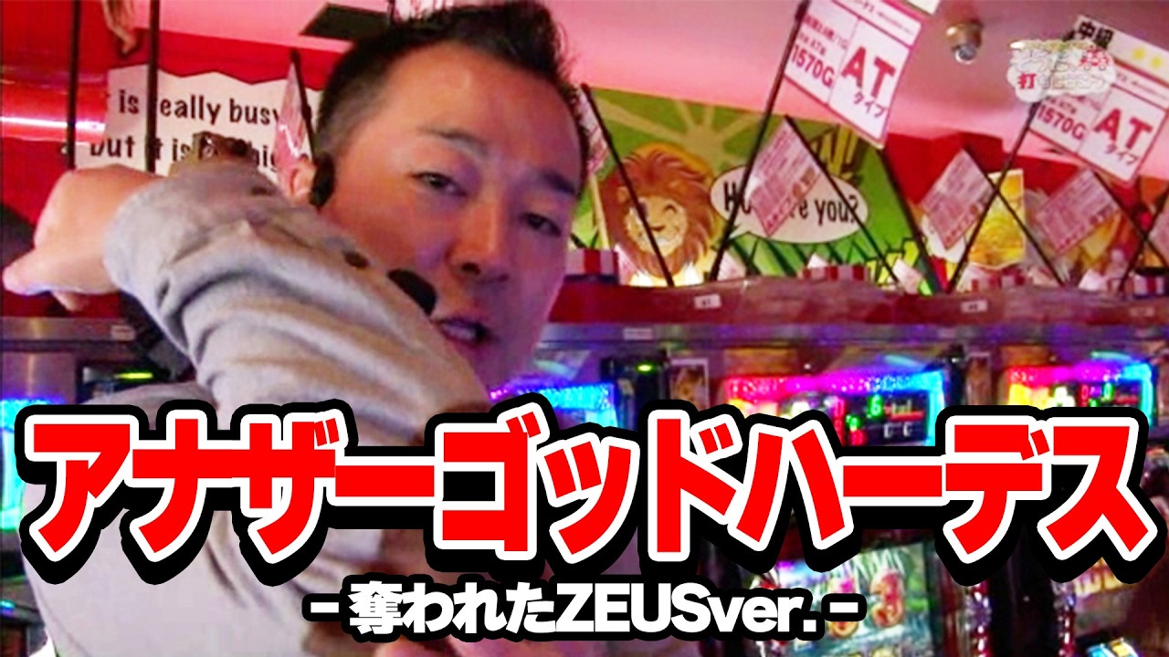 ういち・中武・オモCのそうだ、打ちにいこう 5話【アナザーゴッドハーデス‐奪われたZEUSver.‐】#パチンコ #パチスロ