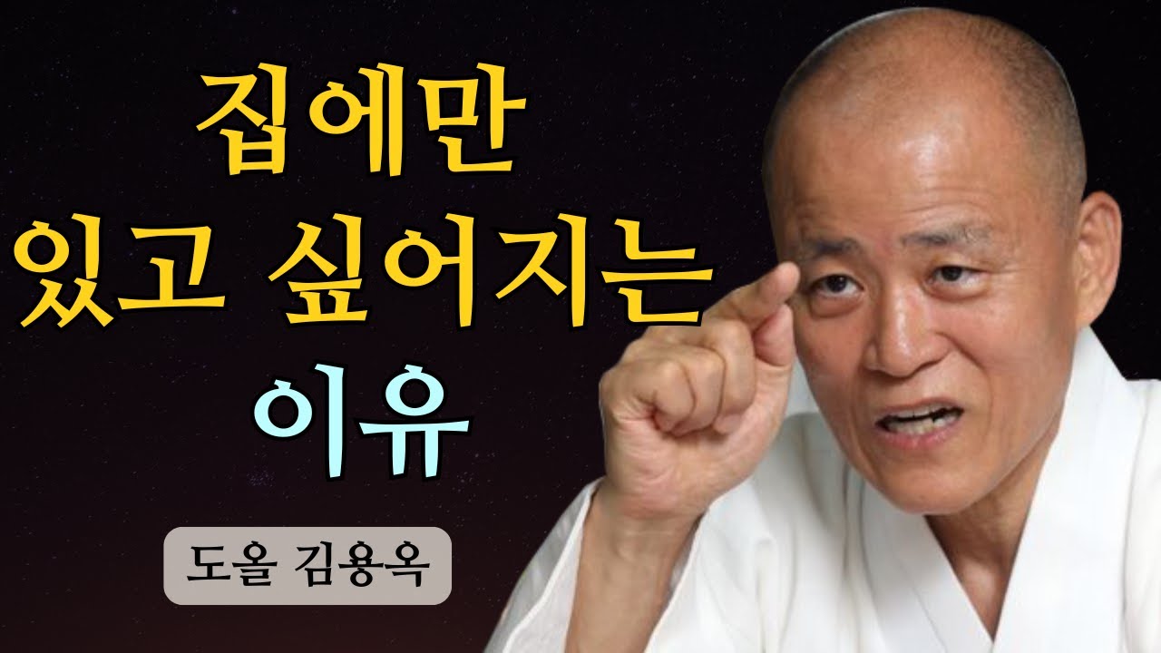 집에만 있고 싶어지는 중년의 마음, 억지 말고 이렇게 쉬어야 합니다 | 도올 김용옥 법문 | 인생조언