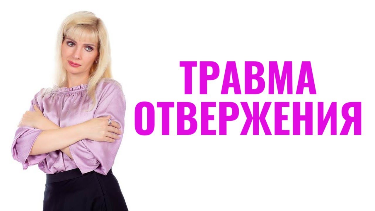 Травма отвержения / Травма отвергнутого