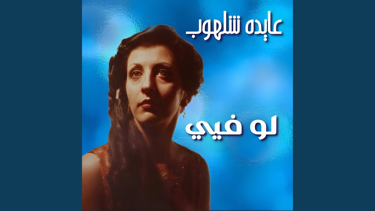 Ghoraba Wel Layl