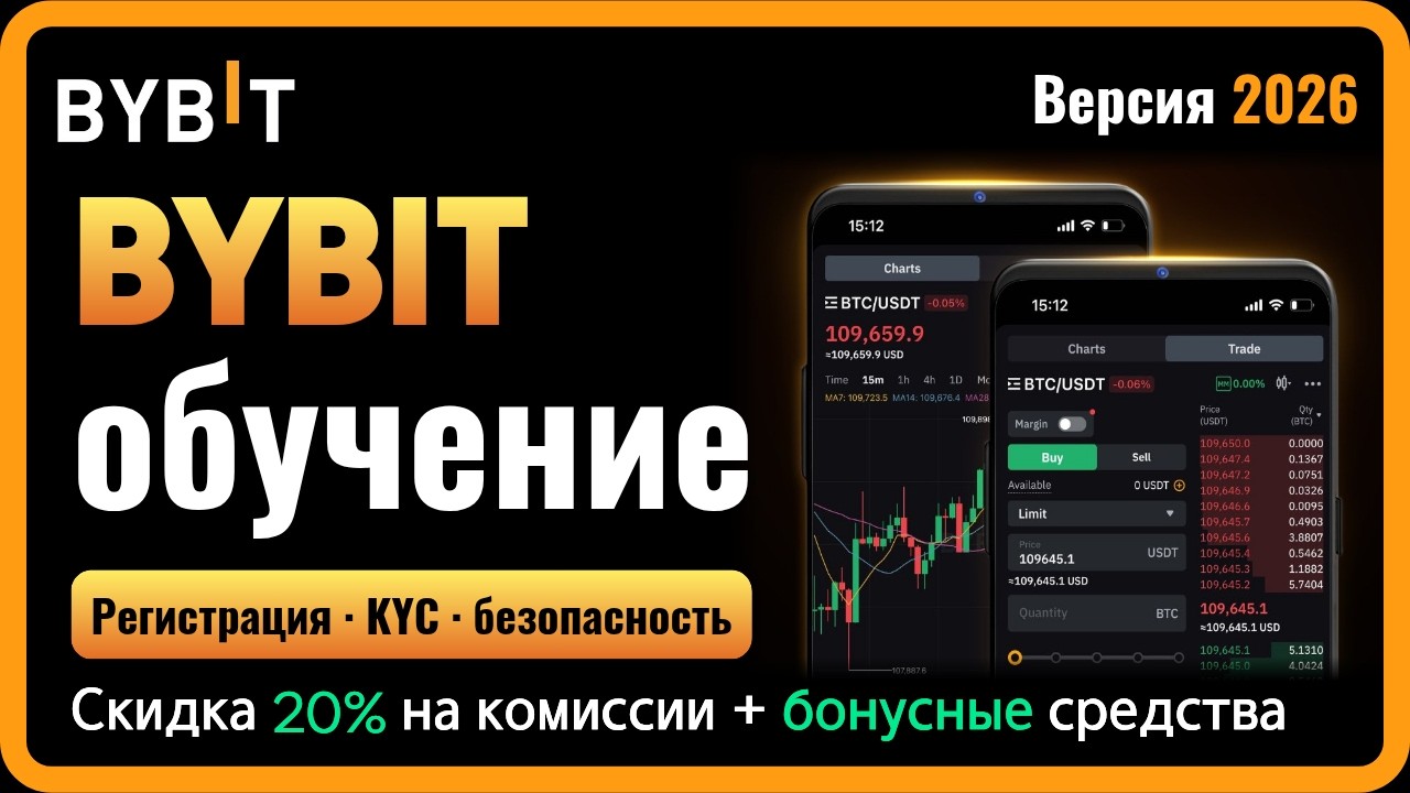 Bybit регистрация 2026 — как зарегистрироваться на телефоне для новичков