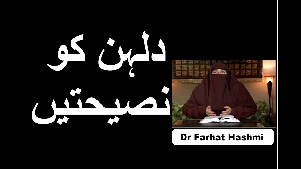 Dulhan Ko Nasihatain | Dr Farhat Hashmi