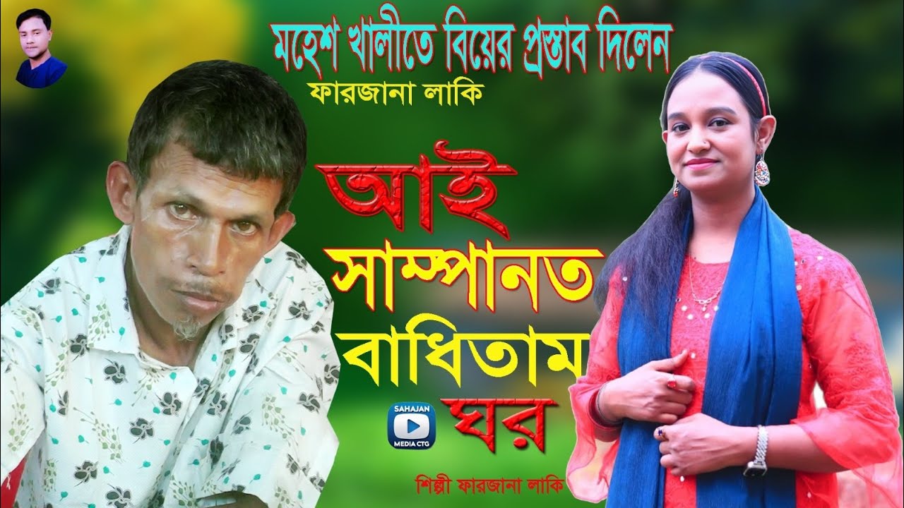 আই সাম্পানত বাধিতাম ঘর। শিল্পী ফারজানা লাকি। Anchlik  gaan  2025 Sahajan mediactg 