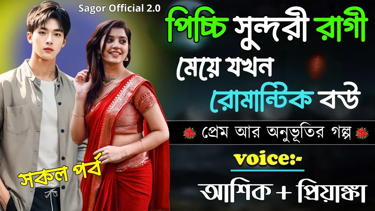 পিচ্চি সুন্দরী রাগী মেয়ে যখন যখন রোমান্টিক বউ || সকল পর্ব||Romantic Love Story||Voice:Ashik•Priyanka