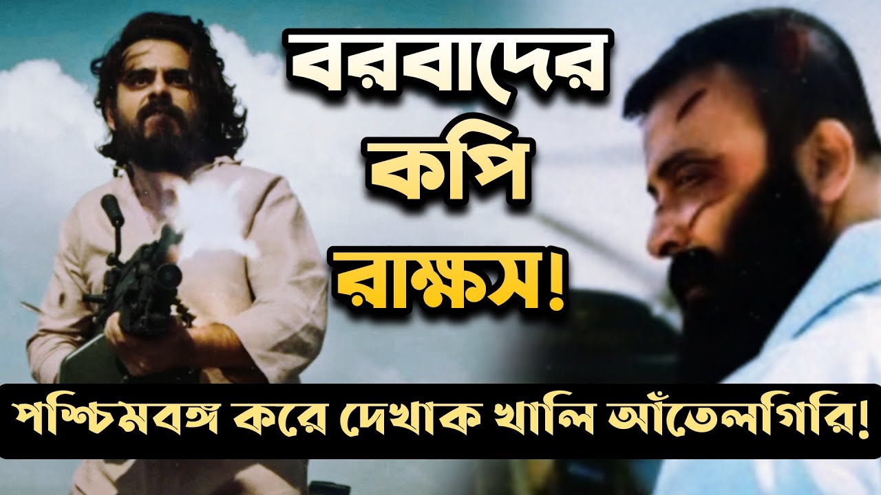 RAKKHOSH কপি BORBAAD! সিয়াম কে উঠতে না দেওয়ার আঁতেল ষড়যন্ত্র শুরু🤣আমরা কমার্শিয়াল বক্সঅফিসে ব্যার্থ😔