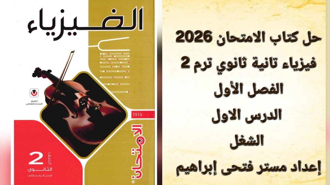 حل كتاب الامتحان فيزياء تانية ثانوي 2026