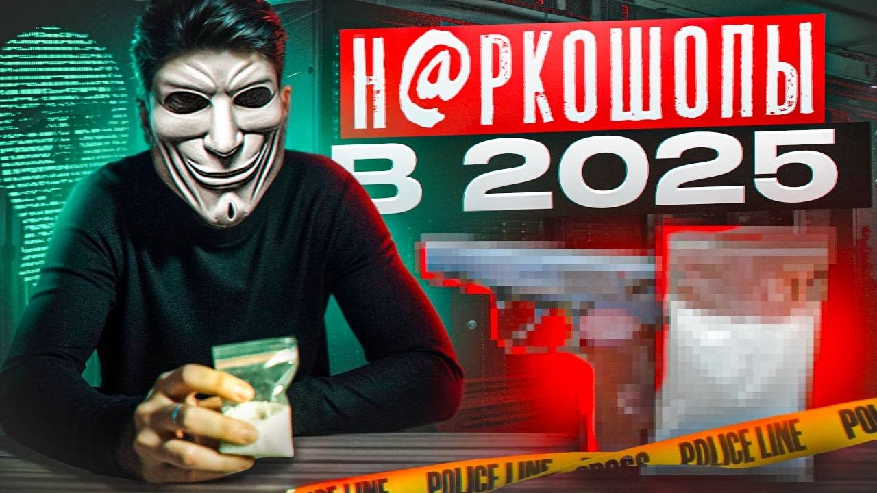Как работают Н@РКОШОПЫ в 2025 году? ВСЯ ПРАВДА