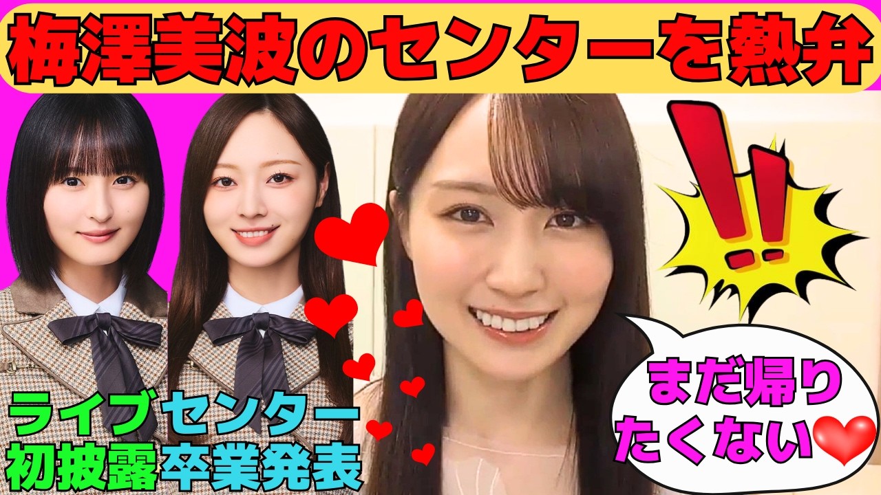 【賀喜遥香】卒業発表した梅澤美波のセンターを熱弁するかっきー/遠藤さくらとのユニット曲ライブ初披露/いつもとは違う賀喜遥香のグラビア/文字起こし（乃木坂46・のぎおび）